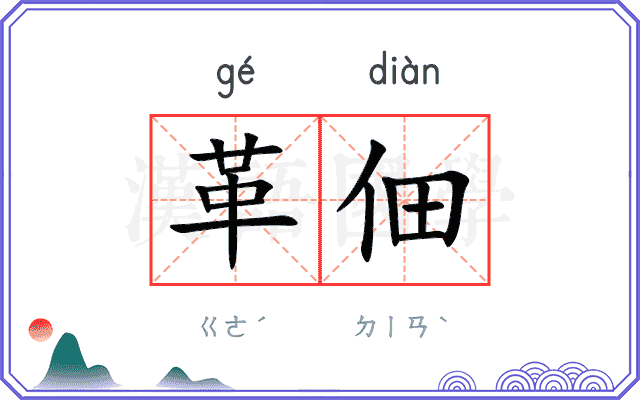 革佃