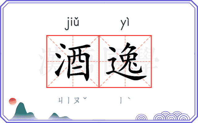 酒逸