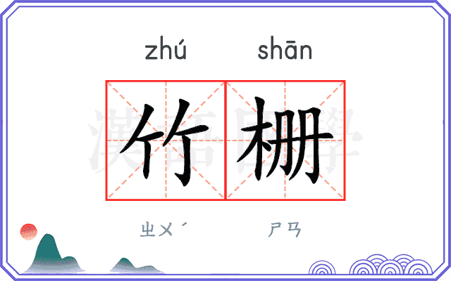 竹栅
