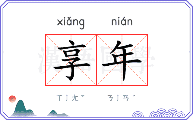 享年