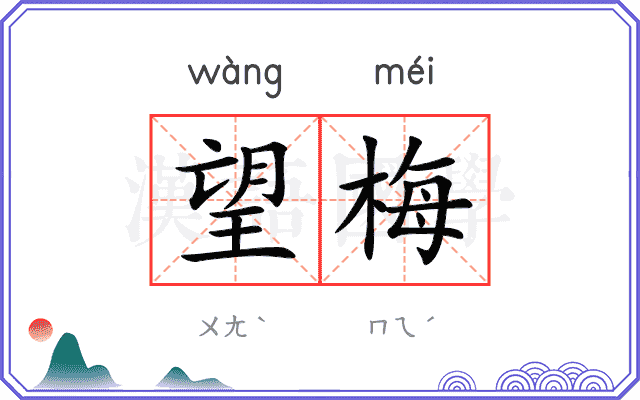 望梅