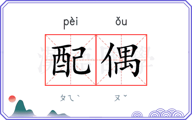 配偶