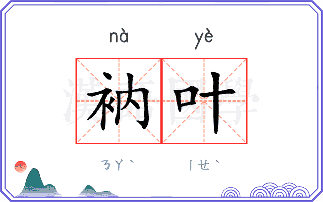 衲叶