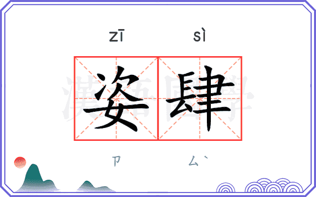 姿肆