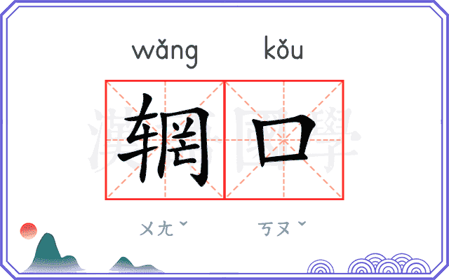 辋口