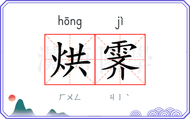 烘霁