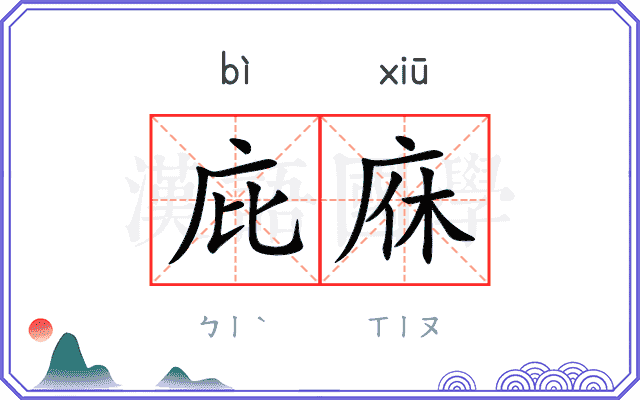 庇庥