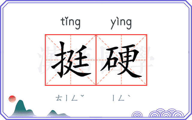 挺硬