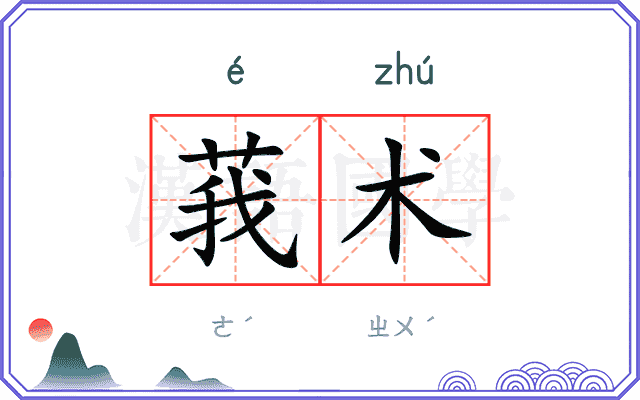 莪术