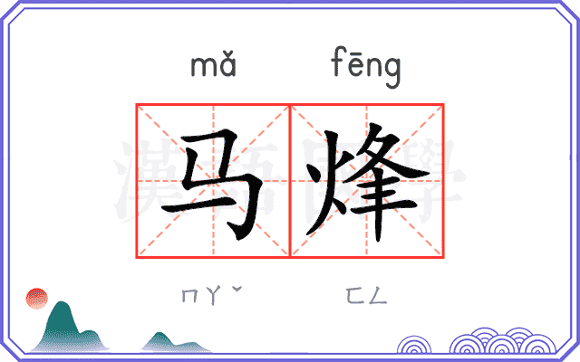 马烽