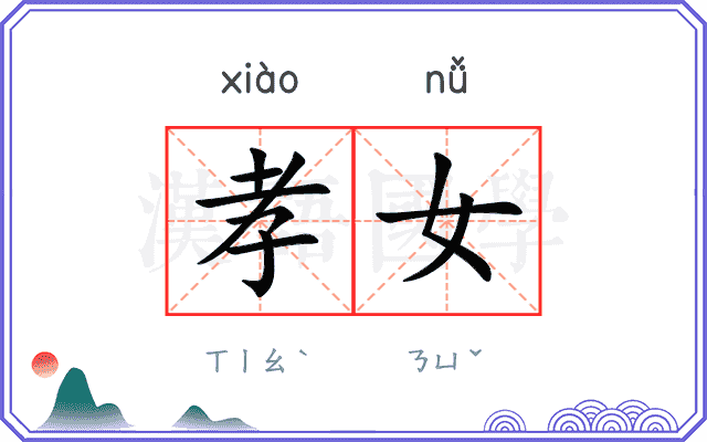 孝女