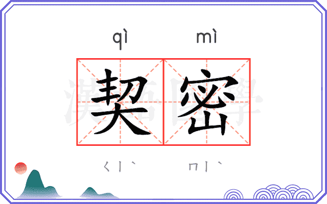 契密