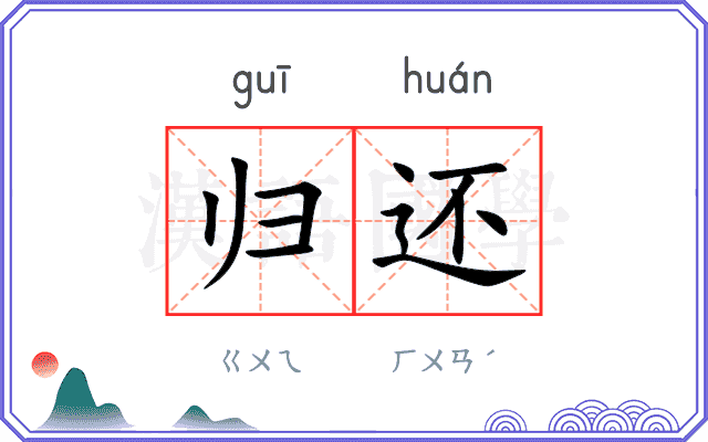 归还