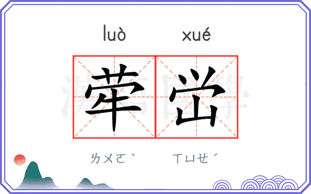 荦峃