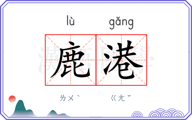 鹿港