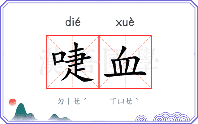 啑血