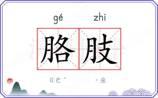 胳肢