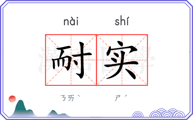 耐实