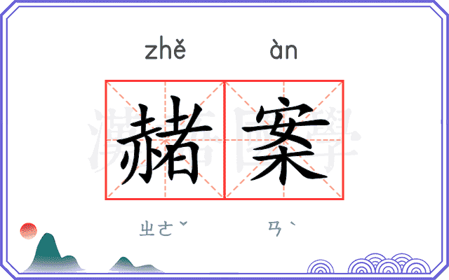 赭案
