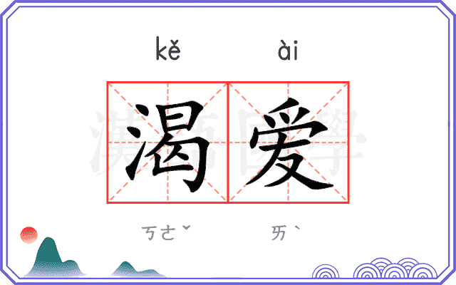 渴爱
