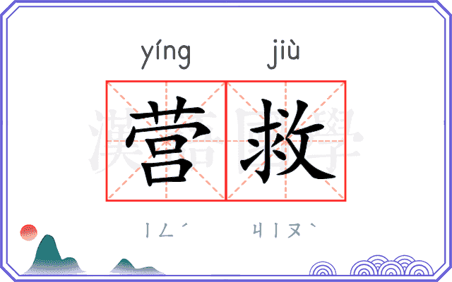 营救