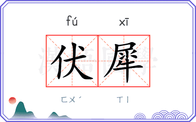 伏犀