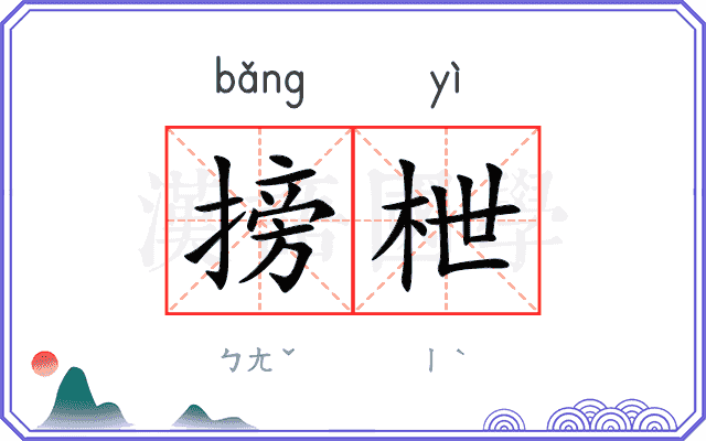 搒枻