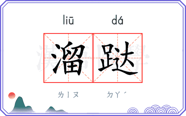 溜跶