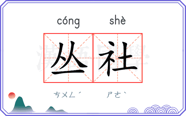 丛社