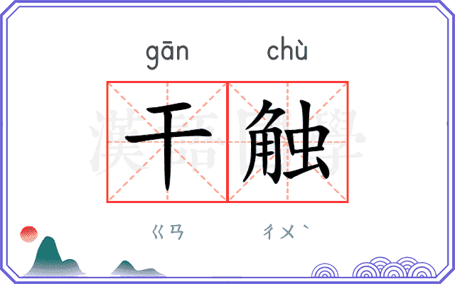 干触