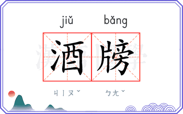 酒牓