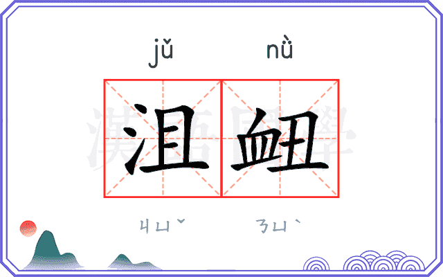 沮衄