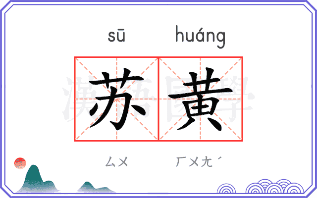 苏黄