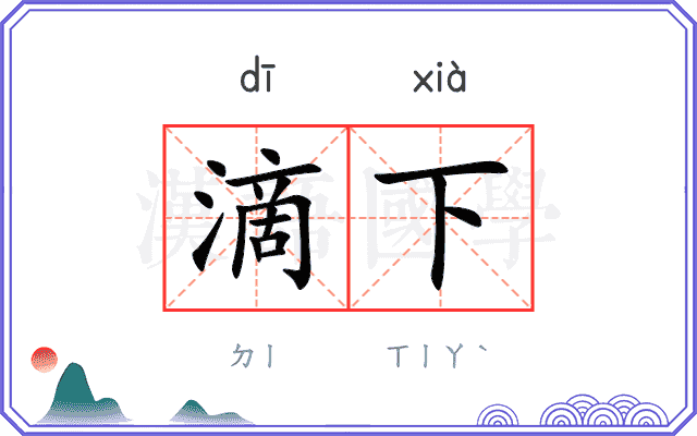 滴下