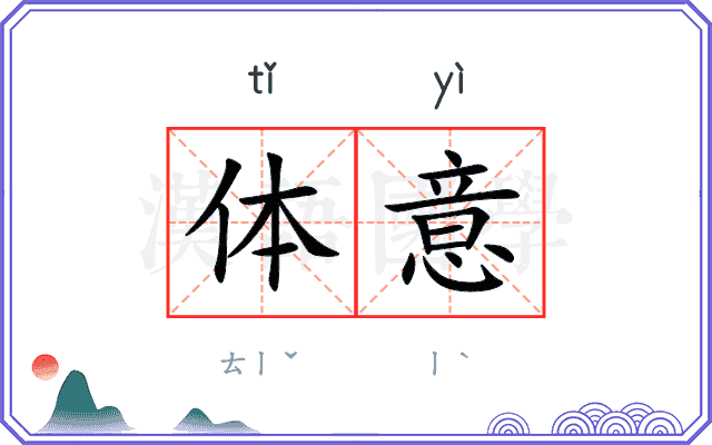 体意
