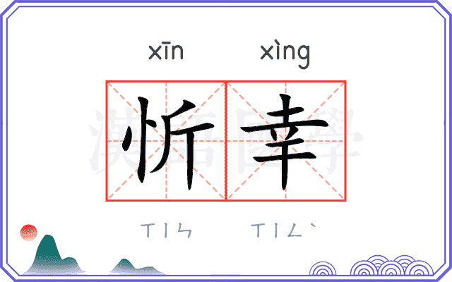 忻幸