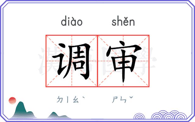 调审