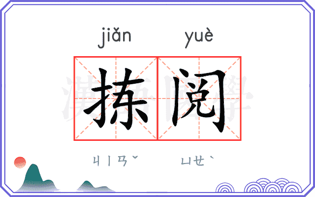 拣阅