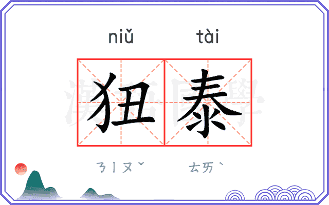 狃泰