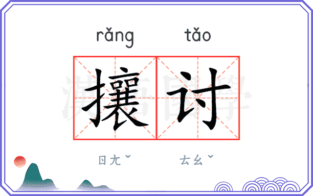 攘讨