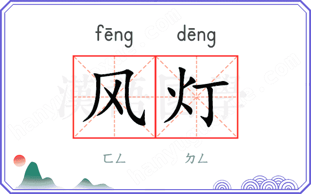 风灯