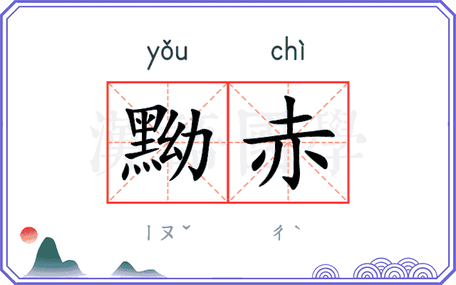 黝赤
