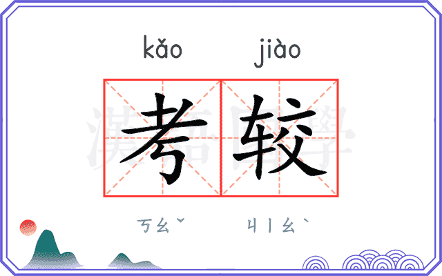 考较