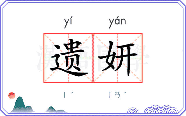 遗妍