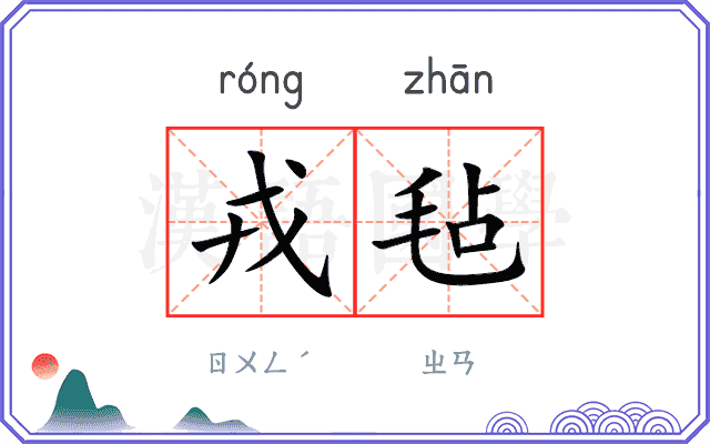 戎毡