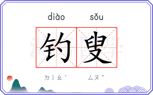 钓叟