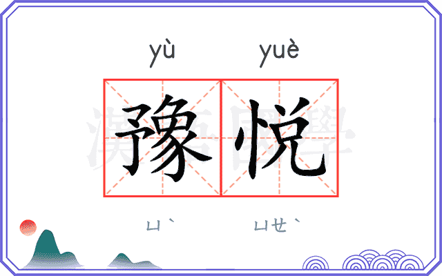 豫悦