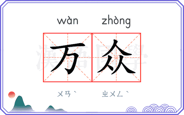 万众