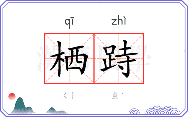 栖跱