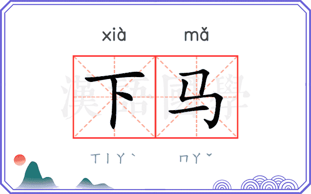 下马